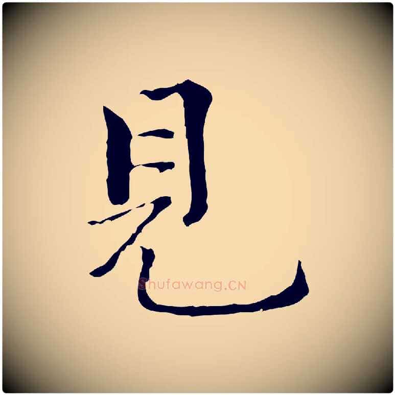 見毛笔行楷写法,摘自元代陆继善跋双钩兰亭序