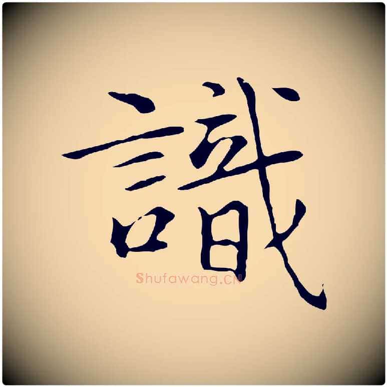 識毛笔行楷写法,摘自元代陆继善跋双钩兰亭序