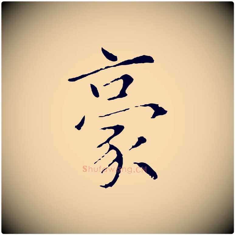 豪毛笔行楷写法,摘自元代陆继善跋双钩兰亭序