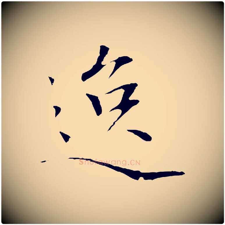 逸毛笔行楷写法,摘自元代陆继善跋双钩兰亭序