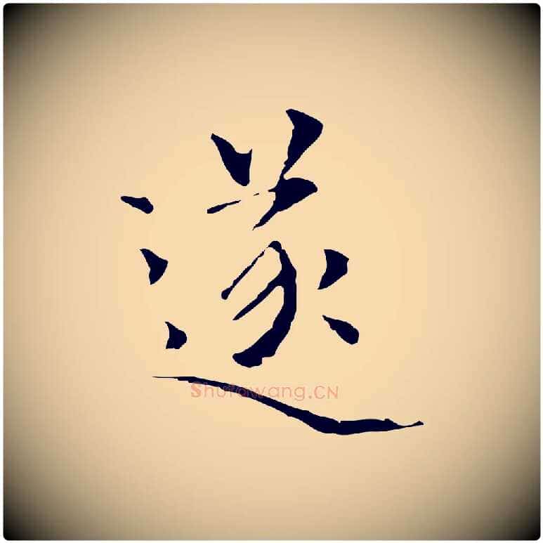 遂毛笔行楷写法,摘自元代陆继善跋双钩兰亭序
