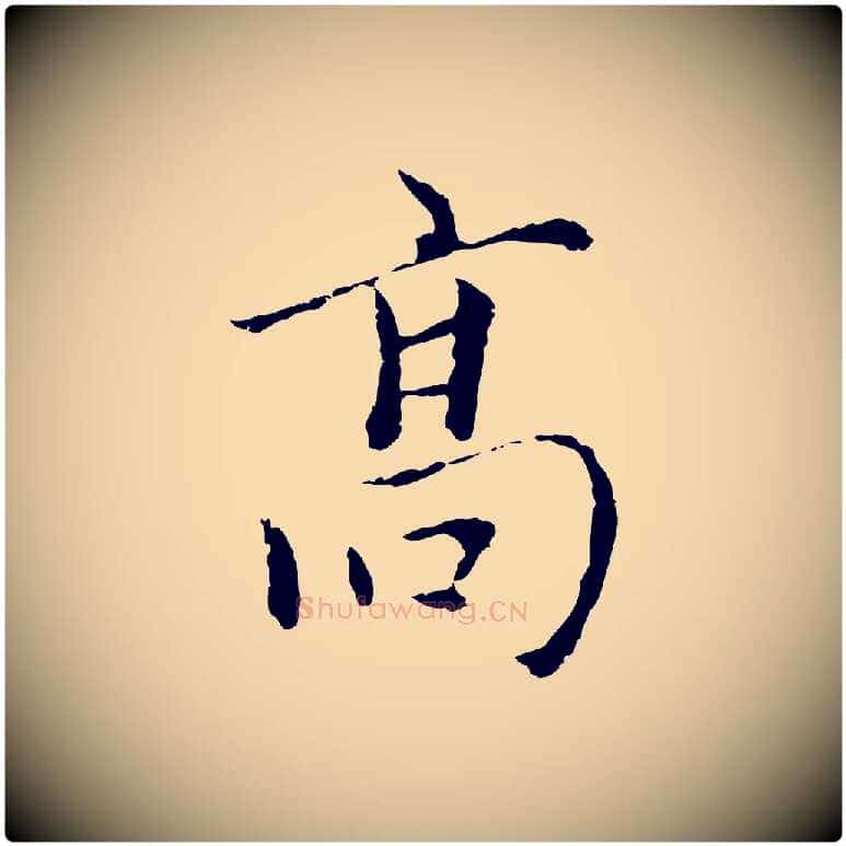高毛笔行楷写法,摘自元代陆继善跋双钩兰亭序