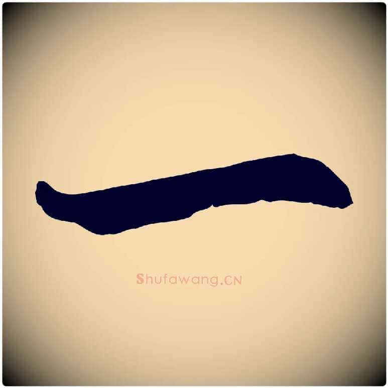 一毛笔行楷写法,摘自元代陆继善双钩兰亭序