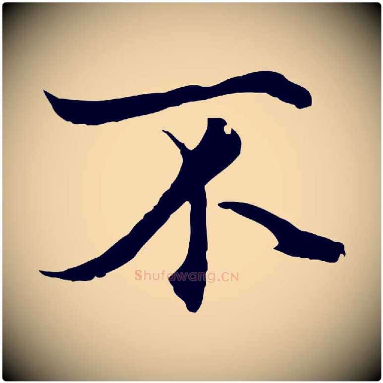不毛笔行楷写法,摘自元代陆继善双钩兰亭序