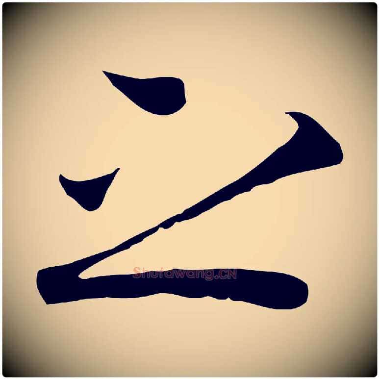 之毛笔行楷写法,摘自元代陆继善双钩兰亭序