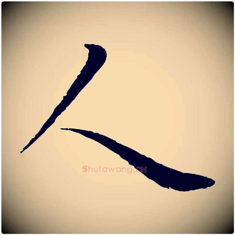 人毛笔行楷写法,摘自元代陆继善双钩兰亭序