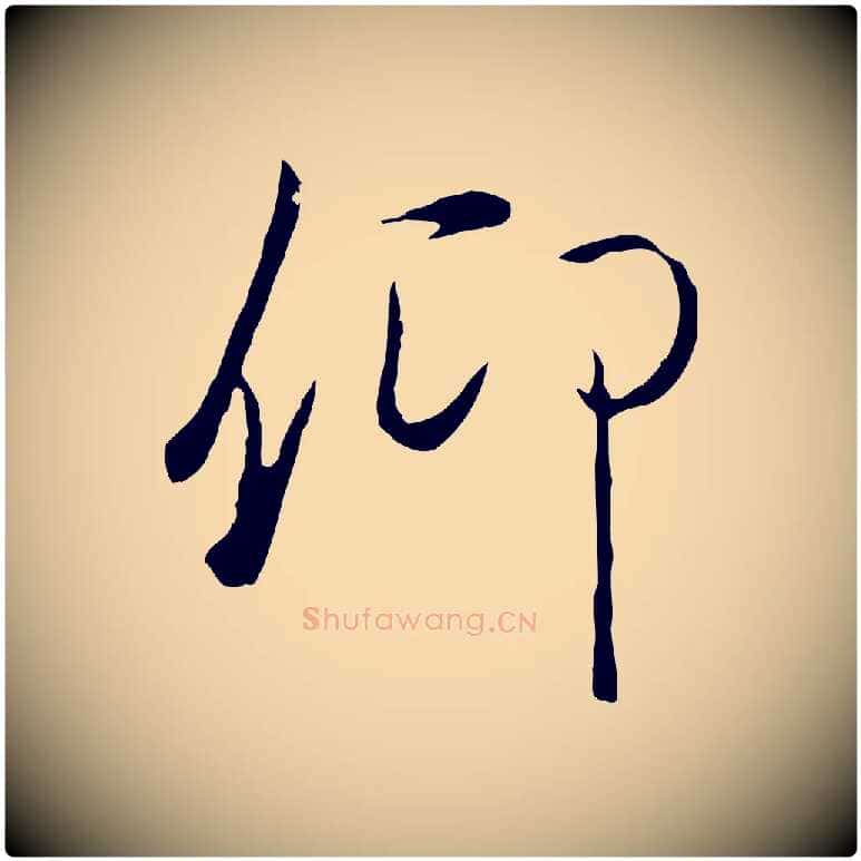 仰毛笔行楷写法,摘自元代陆继善双钩兰亭序