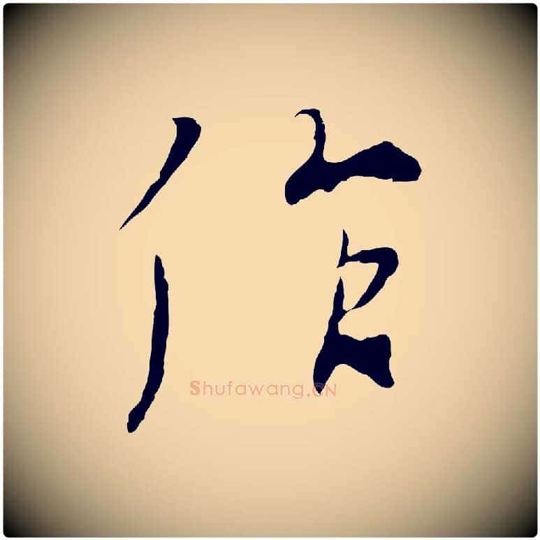 作毛笔行楷写法,摘自元代陆继善双钩兰亭序