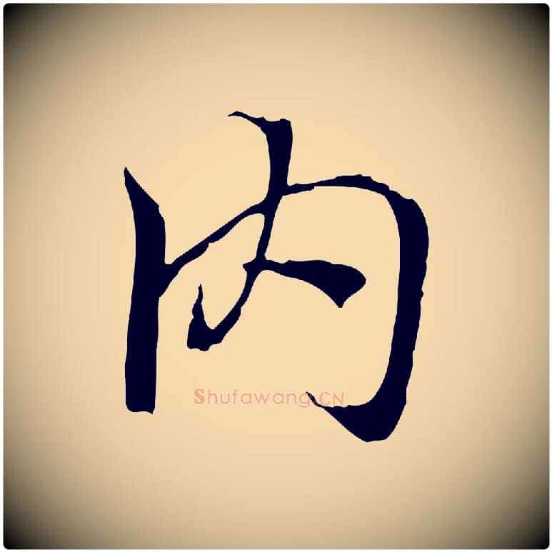 內毛笔行楷写法,摘自元代陆继善双钩兰亭序