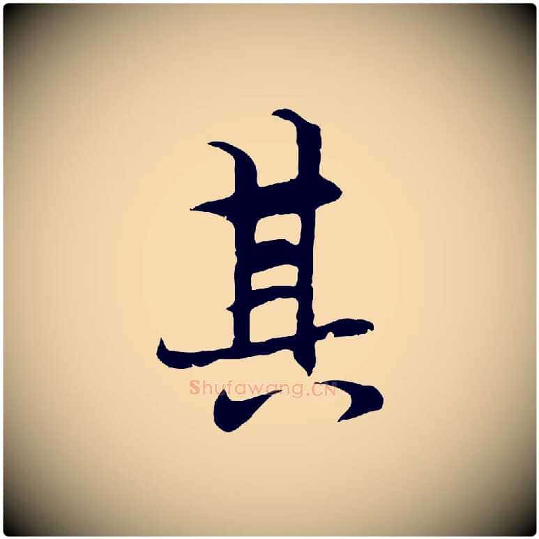 其毛笔行楷写法,摘自元代陆继善双钩兰亭序