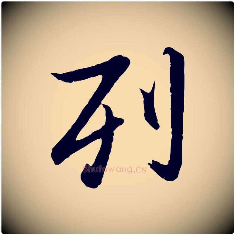 列毛笔行楷写法,摘自元代陆继善双钩兰亭序