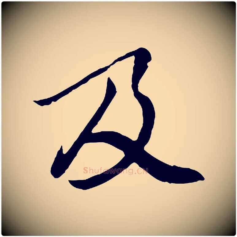 及毛笔行楷写法,摘自元代陆继善双钩兰亭序