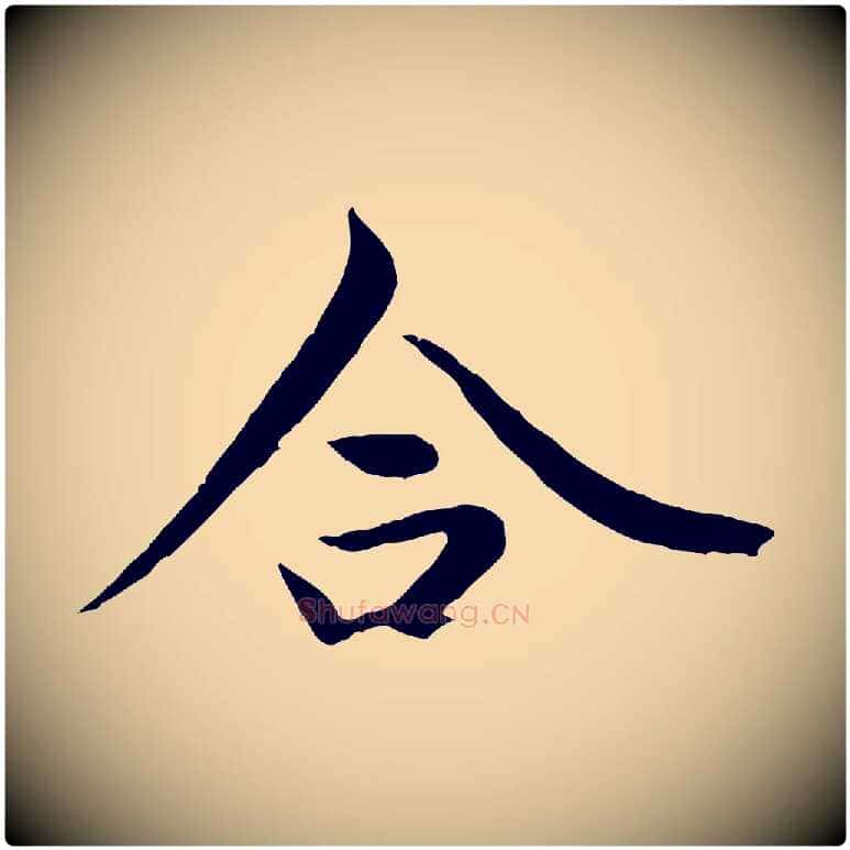 合毛笔行楷写法,摘自元代陆继善双钩兰亭序