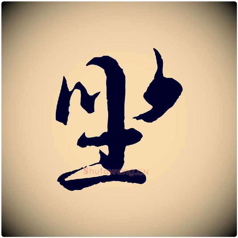 坐毛笔行楷写法,摘自元代陆继善双钩兰亭序