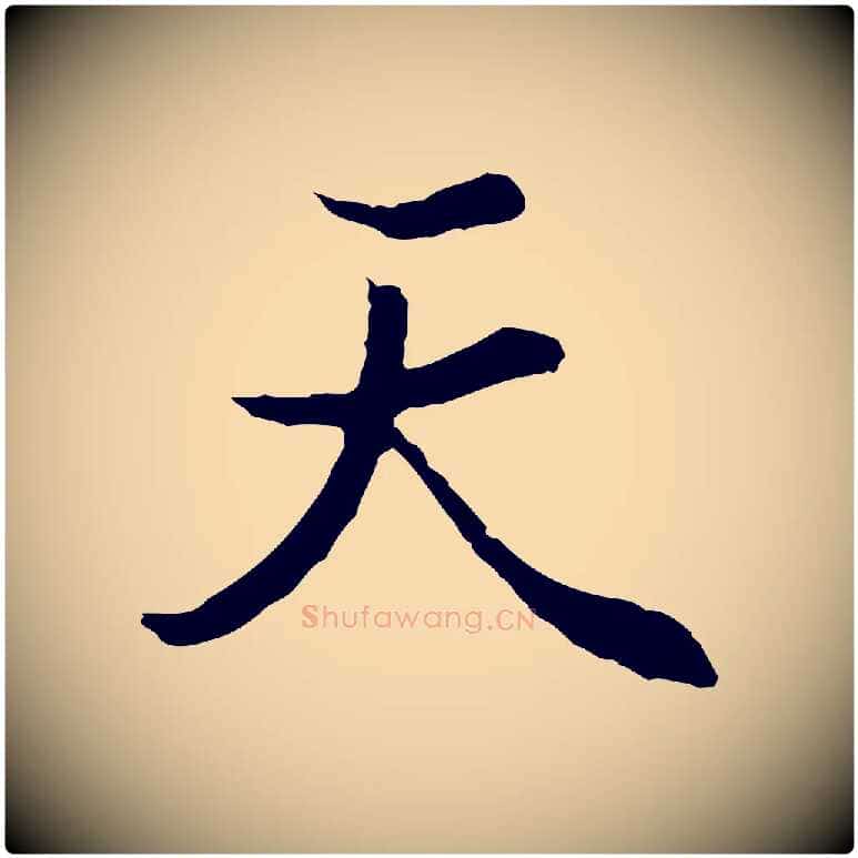 天毛笔行楷写法,摘自元代陆继善双钩兰亭序