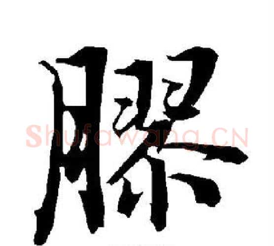 胶字赵孟頫毛笔行书书法写法,摘自赵孟頫毛笔行书书法作品