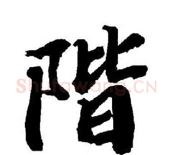 階字赵孟頫毛笔行书书法写法,摘自赵孟頫毛笔行书书法作品