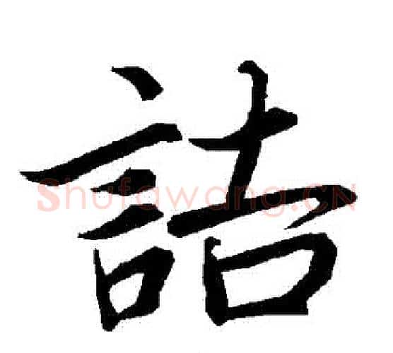 詰字赵孟頫毛笔行书书法写法,摘自赵孟頫毛笔行书书法作品