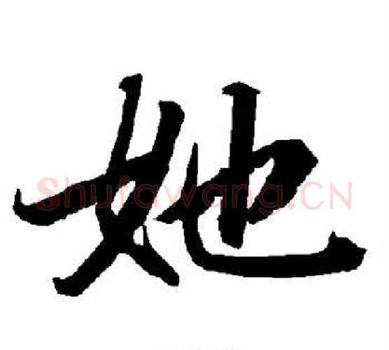她字赵孟頫毛笔行书书法写法,摘自赵孟頫毛笔行书书法作品
