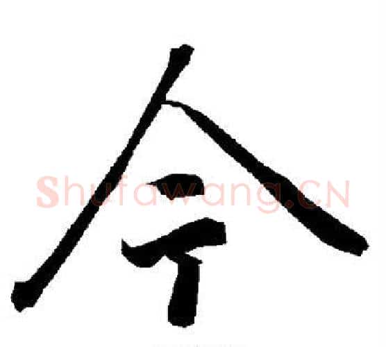 今字赵孟頫毛笔行书书法写法,摘自赵孟頫毛笔行书书法作品