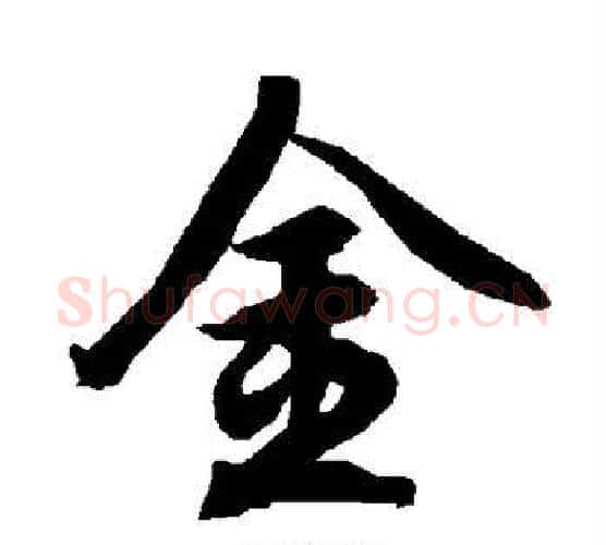 金字赵孟頫毛笔行书书法写法,摘自赵孟頫毛笔行书书法作品
