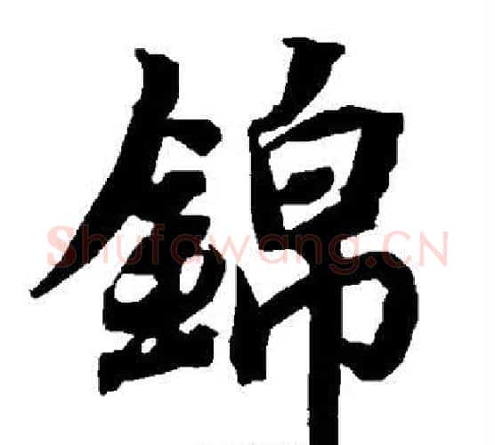 锦字赵孟頫毛笔行书书法写法,摘自赵孟頫毛笔行书书法作品
