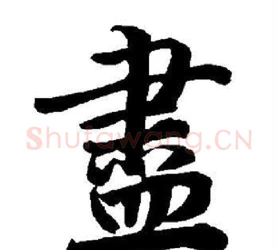 尽字赵孟頫毛笔行书书法写法,摘自赵孟頫毛笔行书书法作品