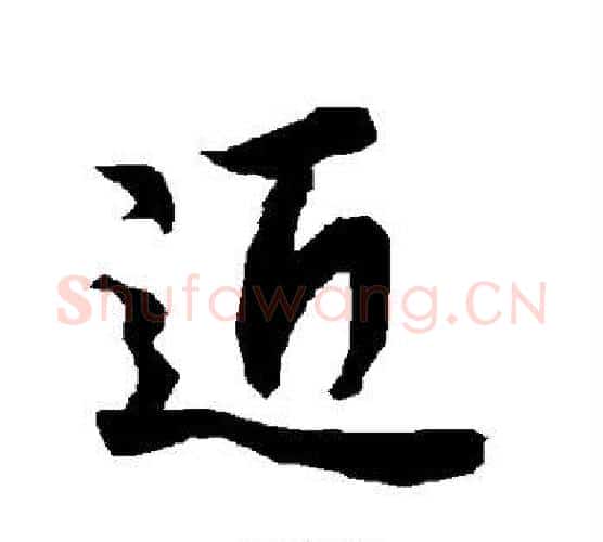 近字赵孟頫毛笔行书书法写法,摘自赵孟頫毛笔行书书法作品