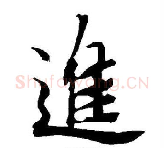 进字赵孟頫毛笔行书书法写法,摘自赵孟頫毛笔行书书法作品