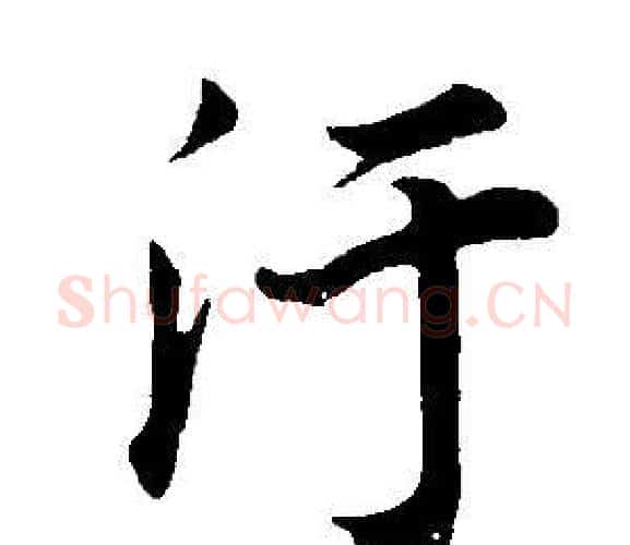 污字董其昌毛笔行书书法写法,摘自邵康节先生自署无名公传