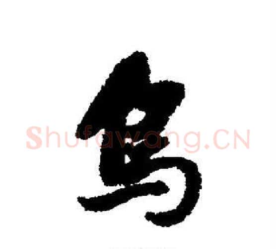 乌字董其昌毛笔行书书法写法,摘自董其昌毛笔行书书法作品