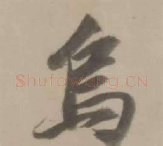 烏字董其昌毛笔行书书法写法,摘自临宋四家卷