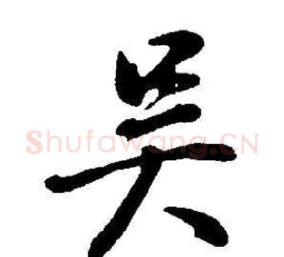 吳字董其昌毛笔行书书法写法,摘自邵康节先生自署无名公传