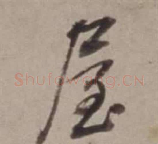 屋字董其昌毛笔行书书法写法,摘自许文穆公墓祠记卷