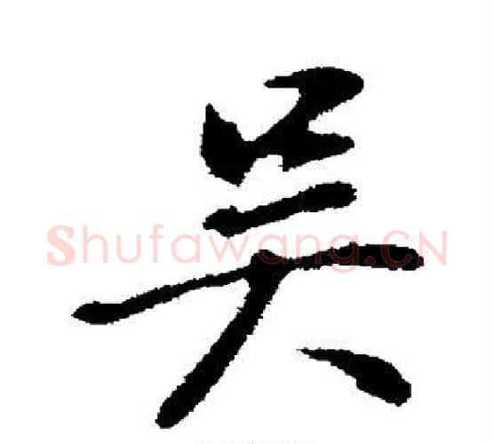 吴字董其昌毛笔行书书法写法,摘自董其昌毛笔行书书法作品
