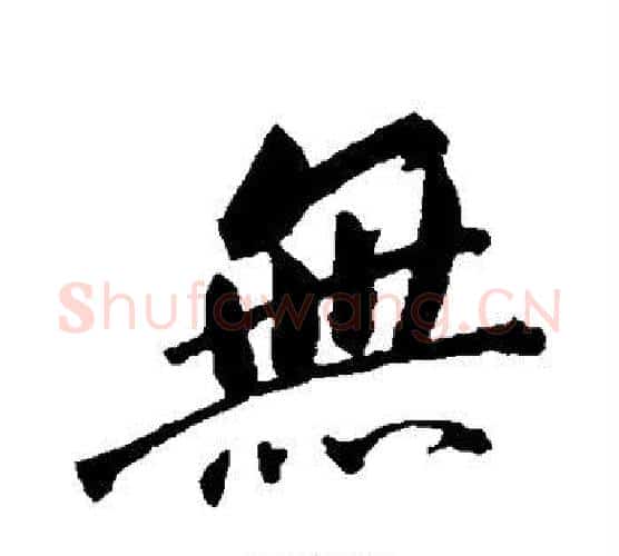 无字董其昌毛笔行书书法写法,摘自董其昌毛笔行书书法作品