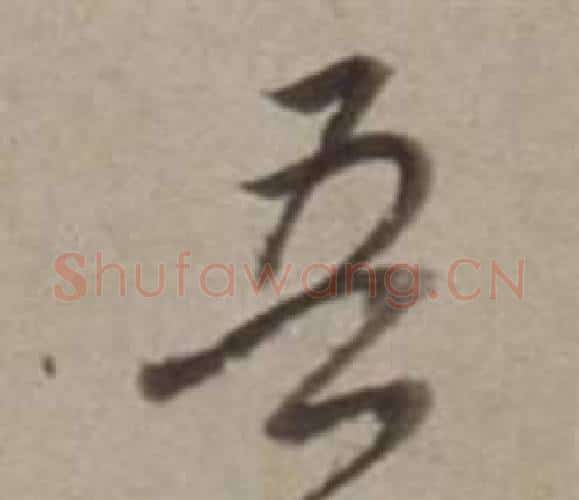 吾字董其昌毛笔行书书法写法,摘自许文穆公墓祠记卷