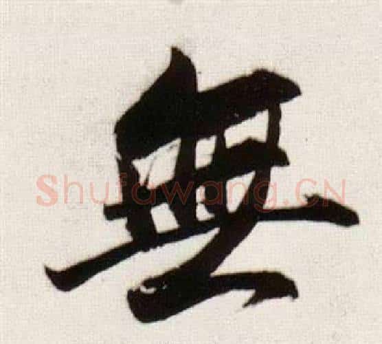 無字董其昌毛笔行书书法写法,摘自临颜真卿蔡明远帖