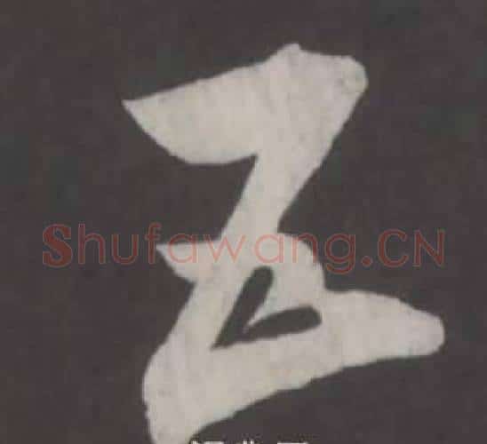 五字董其昌毛笔行书书法写法,摘自仿柳公权书兰亭诗