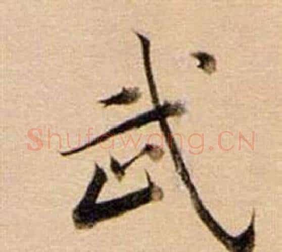武字董其昌毛笔行书书法写法,摘自东方朔答客难并自书诗卷