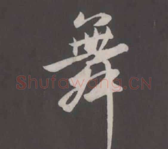 舞字董其昌毛笔行书书法写法,摘自仿柳公权书兰亭诗