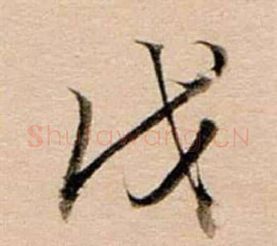 戊字董其昌毛笔行书书法写法,摘自东方朔答客难并自书诗卷
