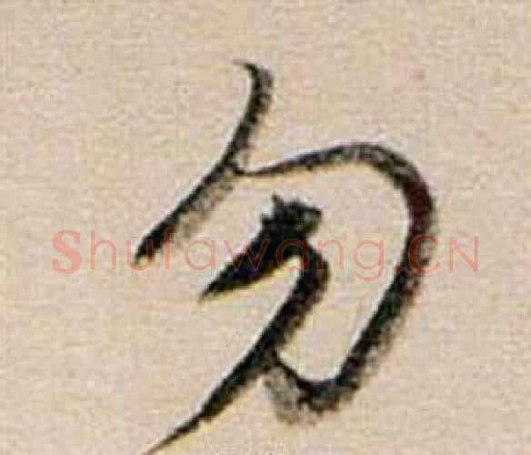 勿字董其昌毛笔行书书法写法,摘自东方朔答客难并自书诗卷