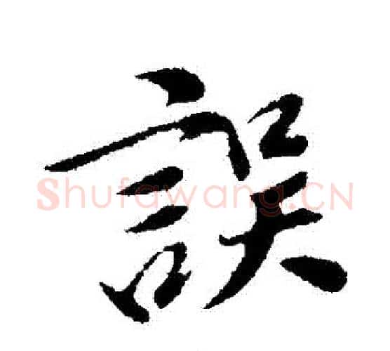 誤字董其昌毛笔行书书法写法,摘自董其昌毛笔行书书法作品