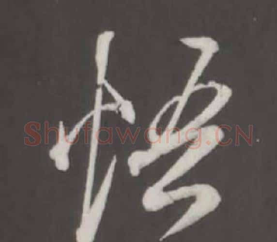 悟字董其昌毛笔行书书法写法,摘自仿柳公权书兰亭诗