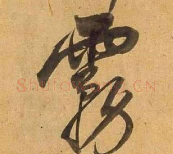 霧字董其昌毛笔行书书法写法,摘自宋之问诗