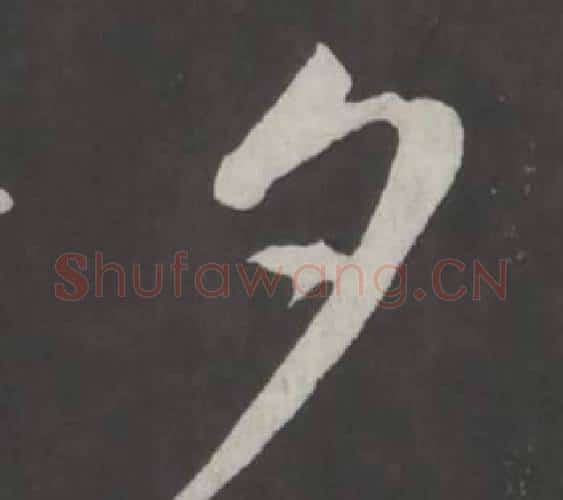 夕字董其昌毛笔行书书法写法,摘自仿柳公权书兰亭诗