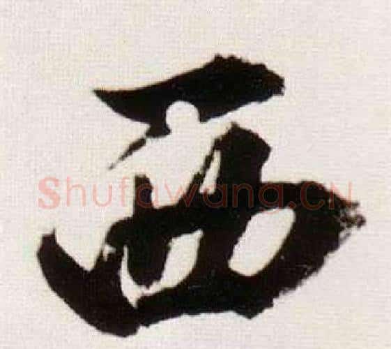 西字董其昌毛笔行书书法写法,摘自临颜真卿蔡明远帖