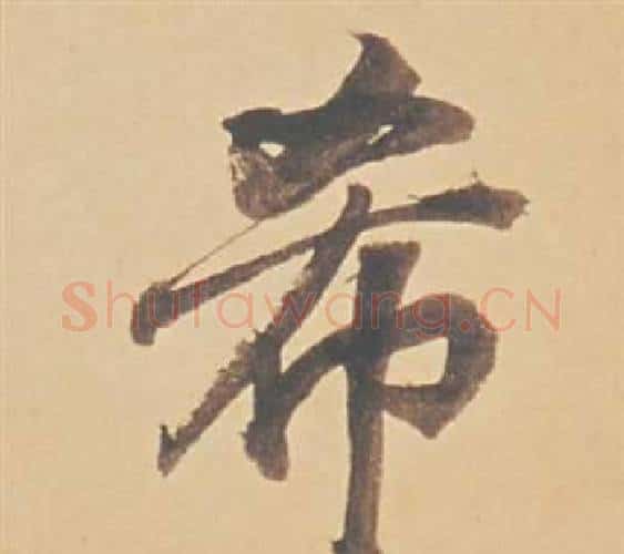 希字董其昌毛笔行书书法写法,摘自苏轼醉翁操册