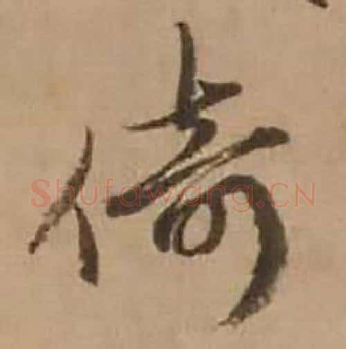 倚字赵雍毛笔行书书法写法,摘自鄣南八咏诗卷
